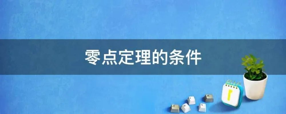 零点定理的条件