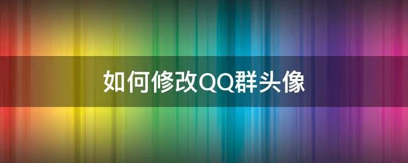 如何修改QQ群头像