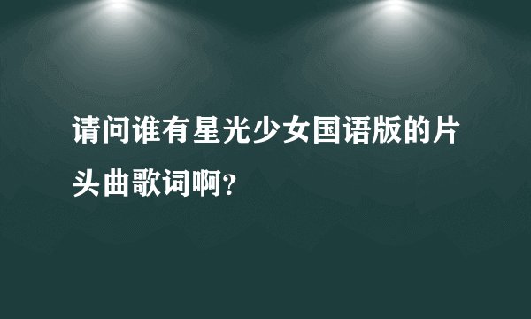 请问谁有星光少女国语版的片头曲歌词啊?