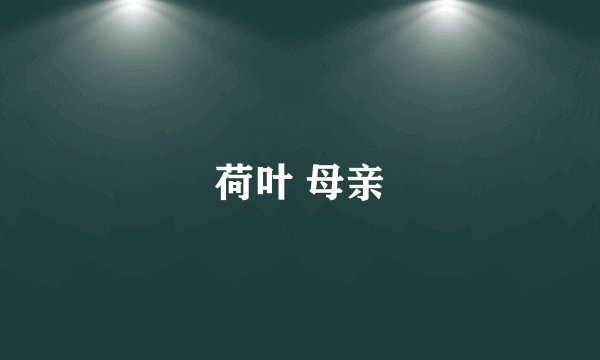 荷叶 母亲