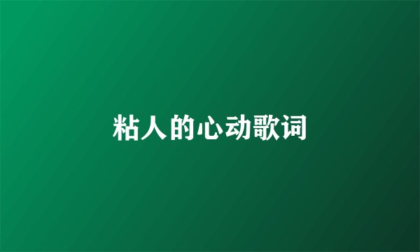 粘人的心动歌词