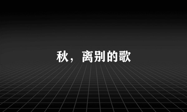 秋,离别的歌