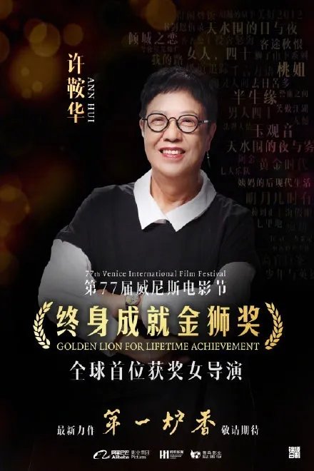 许鞍华获威尼斯终身成就奖：首位获此殊荣的女导演