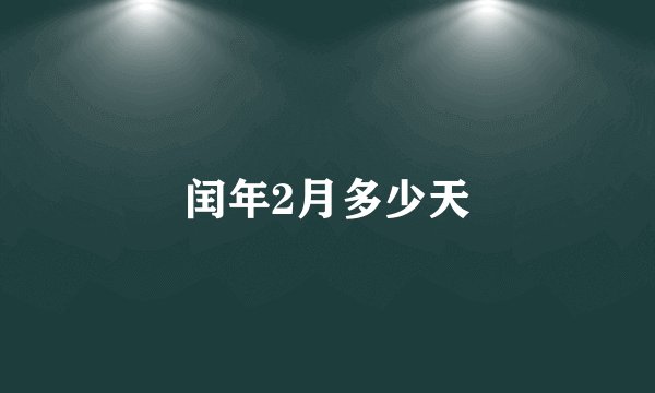 闰年2月多少天