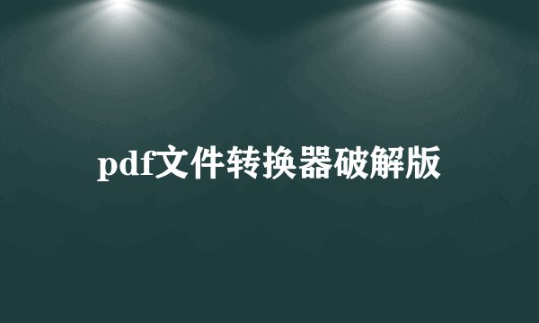 pdf文件转换器破解版