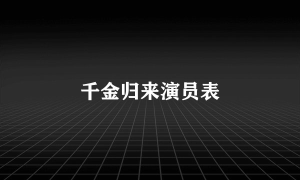 千金归来演员表