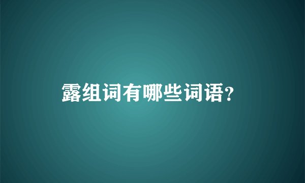露组词有哪些词语？