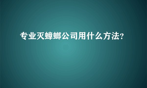 专业灭蟑螂公司用什么方法？