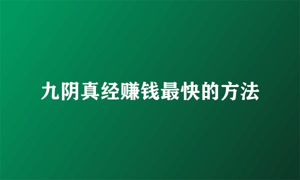 九阴真经赚钱最快的方法