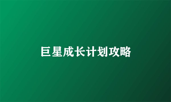 巨星成长计划攻略