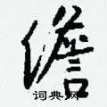 儋组词_儋字怎么组词_儋组词有哪些_带儋字的词语