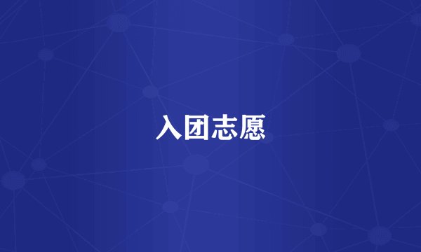 入团志愿