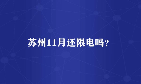 苏州11月还限电吗？