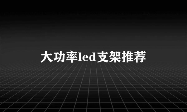 大功率led支架推荐