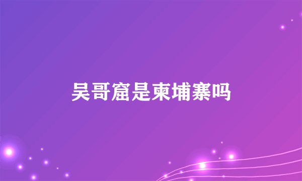 吴哥窟是柬埔寨吗