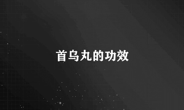 首乌丸的功效