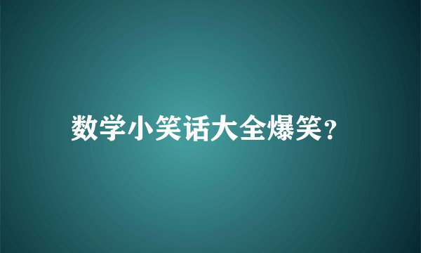 数学小笑话大全爆笑？