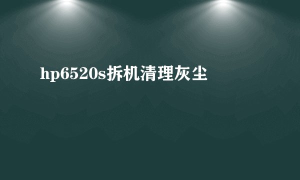 hp6520s拆机清理灰尘