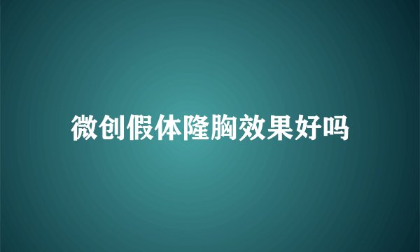 微创假体隆胸效果好吗