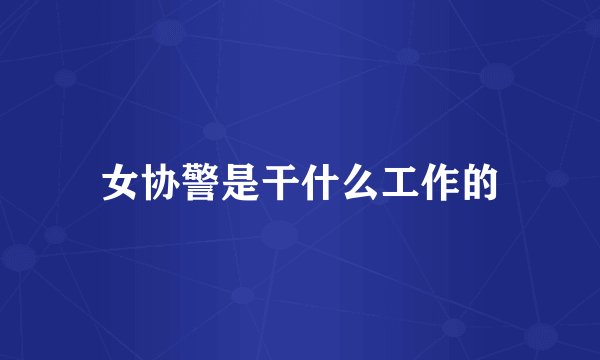 女协警是干什么工作的