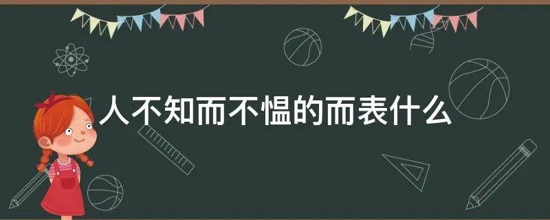 人不知而不愠的而表什么