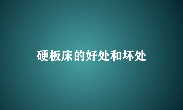 硬板床的好处和坏处