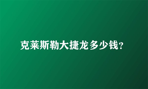 克莱斯勒大捷龙多少钱？