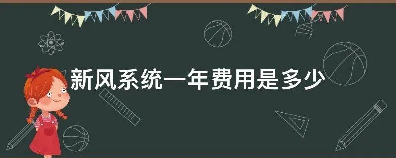 新风系统一年费用是多少