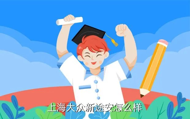 上海大众途安，上海大众新途安怎么样