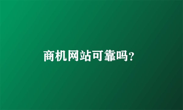 商机网站可靠吗？