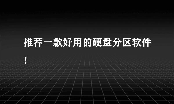 推荐一款好用的硬盘分区软件!