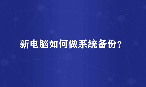 新电脑如何做系统备份？