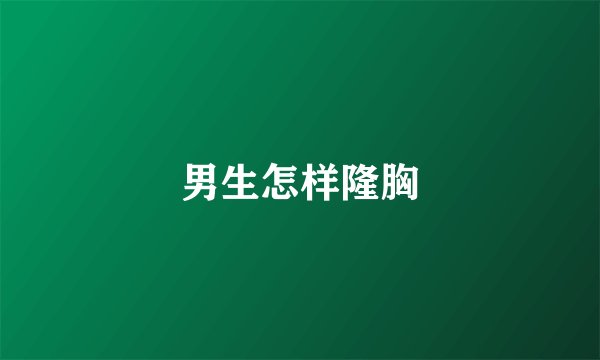 男生怎样隆胸