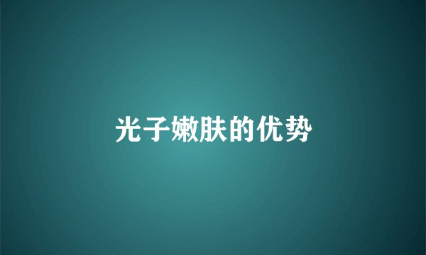 光子嫩肤的优势