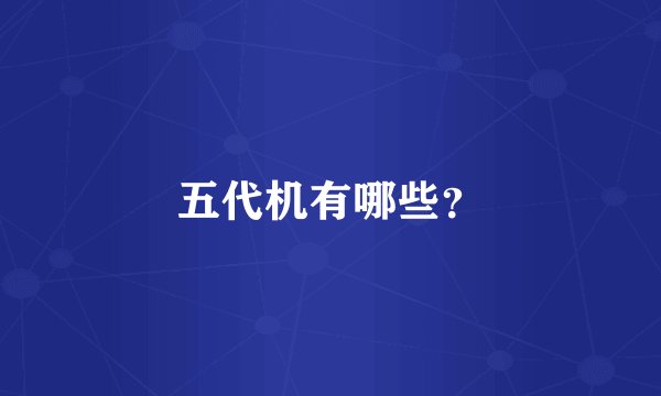 五代机有哪些？