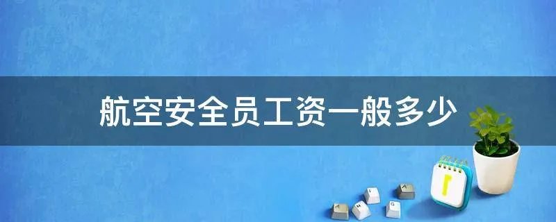 航空安全员工资一般多少
