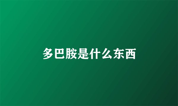 多巴胺是什么东西