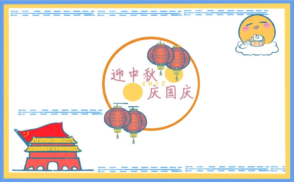 国庆中秋喜迎双节手抄报怎么画