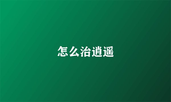 怎么治逍遥