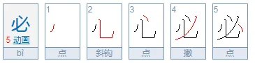必须的必的笔顺是什么