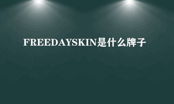 FREEDAYSKIN是什么牌子