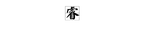 睿怎么读