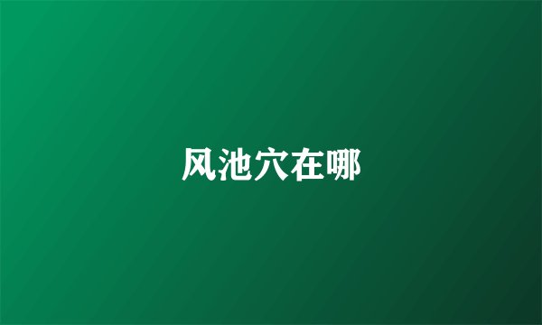 风池穴在哪