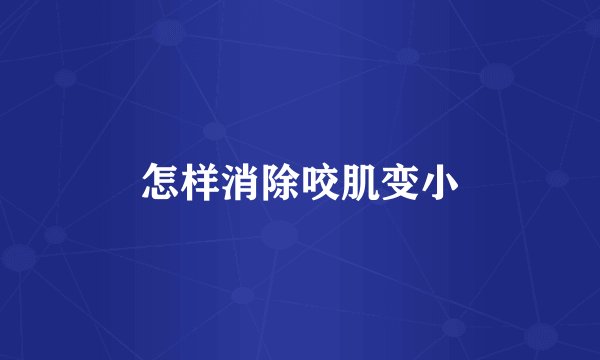 怎样消除咬肌变小