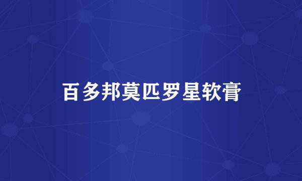 百多邦莫匹罗星软膏