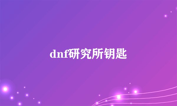 dnf研究所钥匙