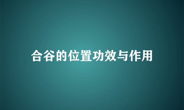 合谷的位置功效与作用