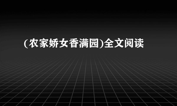 (农家娇女香满园)全文阅读