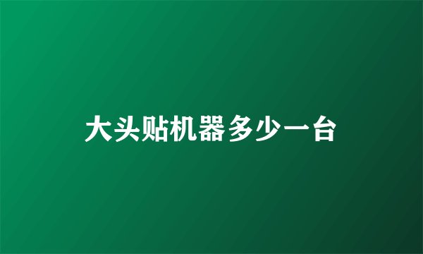 大头贴机器多少一台