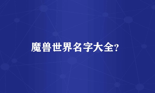 魔兽世界名字大全?